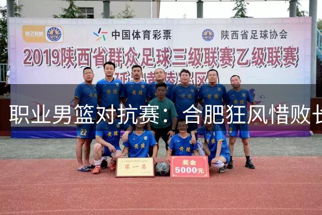 职业男篮对抗赛：合肥狂风惜败长沙勇胜