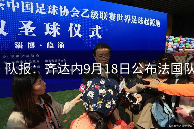 队报：齐达内9月18日公布法国队首份名单